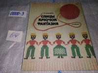 Лот: 17233621. Фото: 7. Ильина Г.С. Спицы, крючок и фантазия...