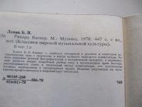 Лот: 5703880. Фото: 3. Б.Левик -Рихард Вагнер. Литература, книги