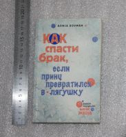 Лот: 21443233. Фото: 2. Боуман Алиса. Как спасти брак... Хобби, туризм, спорт