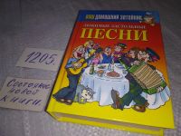 Лот: 10334659. Фото: 12. Душевные застольные песни, В книгу...