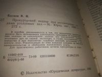 Лот: 23515973. Фото: 3. (1092376) Прокурорский надзор... Литература, книги