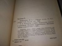 Лот: 9678978. Фото: 6. Георгий Холопов. Избранные произведения...