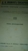 Лот: 19948950. Фото: 19. Д.Н. Мамин-Сибиряк. Полное собрание...