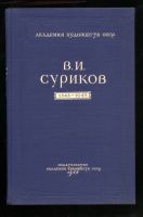 Лот: 19934097. Фото: 2. Енисейская Сибирь. Суриков - Наше... Антиквариат