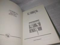 Лот: 25792975. Фото: 3. озЮ/вбЮ(1092336а)В. Пикуль к-кт... Красноярск