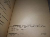 Лот: 21024195. Фото: 2. (1092311) Гражданский кодекс РСФСР... Общественные и гуманитарные науки