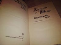 Лот: 13449042. Фото: 6. Югов А., Избранные произведения...