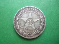 Лот: 16140064. Фото: 3. 50 копеек 1922 г. ПЛ.Серебро. Коллекционирование, моделизм