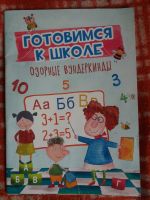 Лот: 17999544. Фото: 2. Книга с заданиями для детей.Готовимся... Детям и родителям