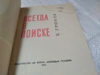 Лот: 19400269. Фото: 2. Громов Е. Всегда в поиске. Сила... Искусство, культура