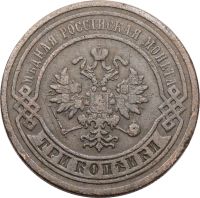 Лот: 21590751. Фото: 2. 3 копейки 1879 СПБ Александр II. Монеты