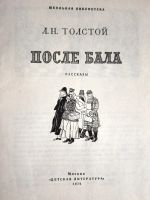 Лот: 20980124. Фото: 2. Толстой Лев - Рассказы: После... Детям и родителям