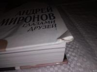 Лот: 13382511. Фото: 2. oz(10...022) Андрей Миронов: Глазами... Литература, книги
