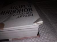 Лот: 13382511. Фото: 2. Андрей Миронов: Глазами друзей... Литература, книги