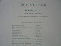 Лот: 10622120. Фото: 3. 2LP - Тихон Хренников "Белая ночь... Красноярск