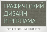 Лот: 4358900. Фото: 2. курс Графический дизайн и реклама... Обучение, тренеры