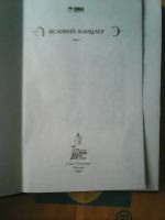 Лот: 16951027. Фото: 2. Великий канцлер. Булгаков М... Литература, книги