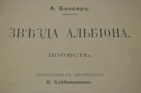 Лот: 20058171. Фото: 6. А.Бонсёр. Звезда Альбиона.* 1913...