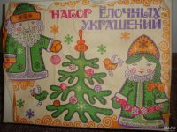 Лот: 8651295. Фото: 2. Елочные игрушки, пр-во СССР. Набор... Новый год!