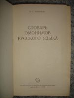 Лот: 5243673. Фото: 2. Словарь омонимов русского языка... Справочная литература