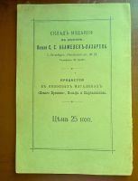 Лот: 25359457. Фото: 2. Князь С.С.Абамелек-Лазарев. Как... Антиквариат