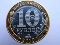 Лот: 5979791. Фото: 2. 10 рублей 2010 ЧЯП Пермский край... Монеты