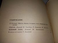 Лот: 19336294. Фото: 8. Астуриас М. А. Избранные произведения...