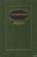 Лот: 13520507. Фото: 3. Максимов Сергей – Избранные произведения... Красноярск