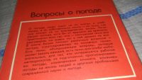 Лот: 11742842. Фото: 4. ок...Вопросы о погоде (что мы... Красноярск