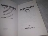 Лот: 25313566. Фото: 2. oz/вб(4092343)Ульрих А. Джек... Литература, книги