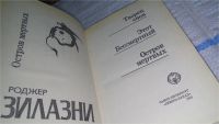 Лот: 6372433. Фото: 5. Остров мертвых, Роджер Желязны...