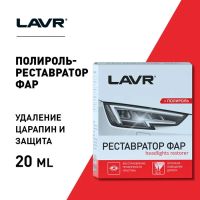 Лот: 25613650. Фото: 4. Полироль-реставратор фар LAVR... Красноярск