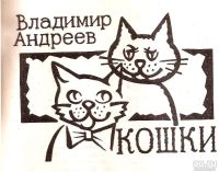 Лот: 15327764. Фото: 3. Андреев Владимир - Кошки. Справочное... Литература, книги