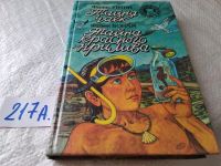 Лот: 9481115. Фото: 7. Филис Уитни. Тайна чаек. Фрэнк...
