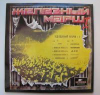 Лот: 19076851. Фото: 3. LP винил Железный Марш - 1 (Moroz... Красноярск