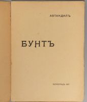 Лот: 19114284. Фото: 2. Автандил. Бунт.* 1917 год издания... Антиквариат