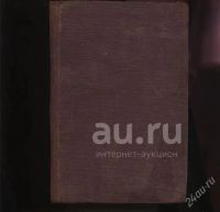 Лот: 8320293. Фото: 10. Станюкович К.М. Собрание сочинений...