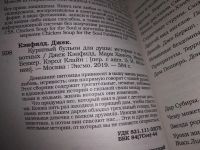 Лот: 17162773. Фото: 2. Кэнфилд, Джек; Хансен, Марк Виктор... Дом, сад, досуг