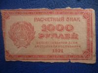 Лот: 11298512. Фото: 3. 1000 рублей 1921 года Расчетный... Коллекционирование, моделизм