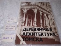 Лот: 18043202. Фото: 15. Деревянная архитектура Томска...