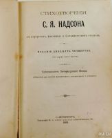 Лот: 13842995. Фото: 2. С.Я. Надсон. Стихотворения. С... Антиквариат