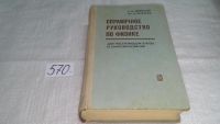 Лот: 6710730. Фото: 8. Справочное руководство по физике...