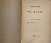 Лот: 25704147. Фото: 2. Временник дьяка Ивана Тимофеева... Антиквариат