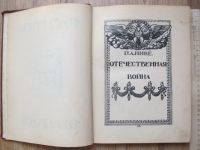 Лот: 14169226. Фото: 3. книги 2 тома Отечественная война... Коллекционирование, моделизм