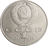 Лот: 21522482. Фото: 2. 1 рубль 1989 «100 лет со дня рождения... Монеты