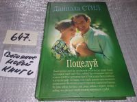 Лот: 7504400. Фото: 3. Поцелуй, Даниэла Стил, Какой хрупкой... Красноярск