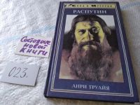 Лот: 7573445. Фото: 7. Распутин, Анри Труайя, Григорий...