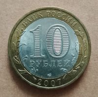 Лот: 17235483. Фото: 2. 10 рублей 2007 г. Вологда. СПМД... Монеты