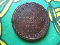 Лот: 14533688. Фото: 3. 5 копеек 1804 г. ЕМ, сохран. Коллекционирование, моделизм