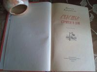 Лот: 17935950. Фото: 3. Василий Кукушкин Счастье стучится... Красноярск